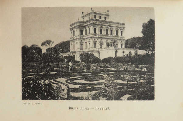 Васильев С. Картинки Италии. Письма из Рима и Флоренции / Фототипии О. Ренар. М.: Издание В.Г. Готье, 1894.